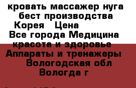 кровать-массажер нуга бест производства Корея › Цена ­ 70 000 - Все города Медицина, красота и здоровье » Аппараты и тренажеры   . Вологодская обл.,Вологда г.